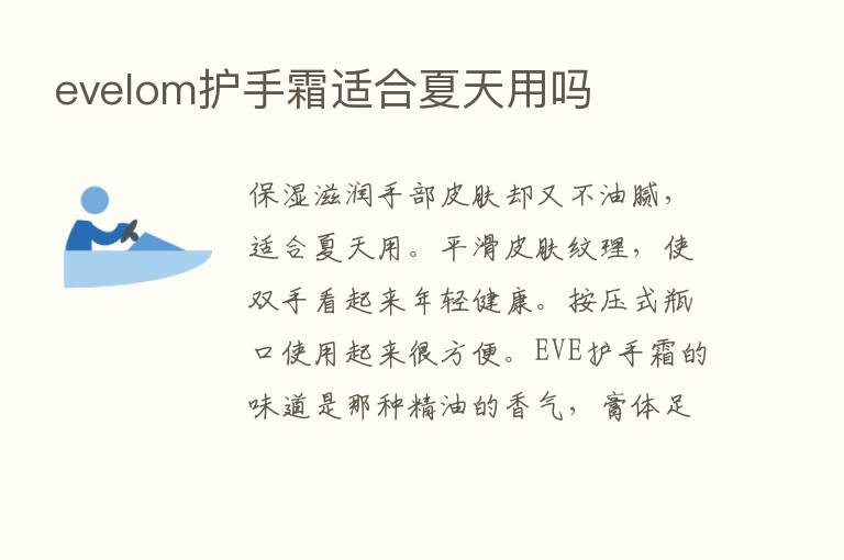 evelom护手霜适合夏天用吗