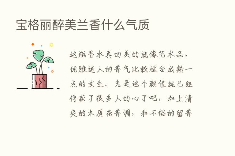 宝格丽醉美兰香什么气质