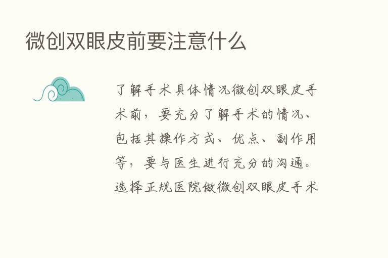 微创双眼皮前要注意什么