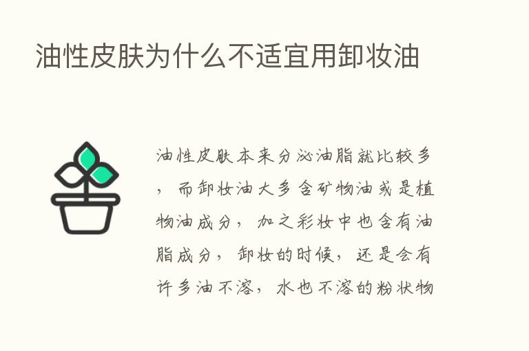 油性皮肤为什么不适宜用卸妆油