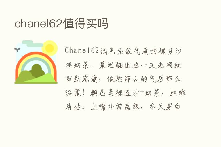 chanel62值得买吗