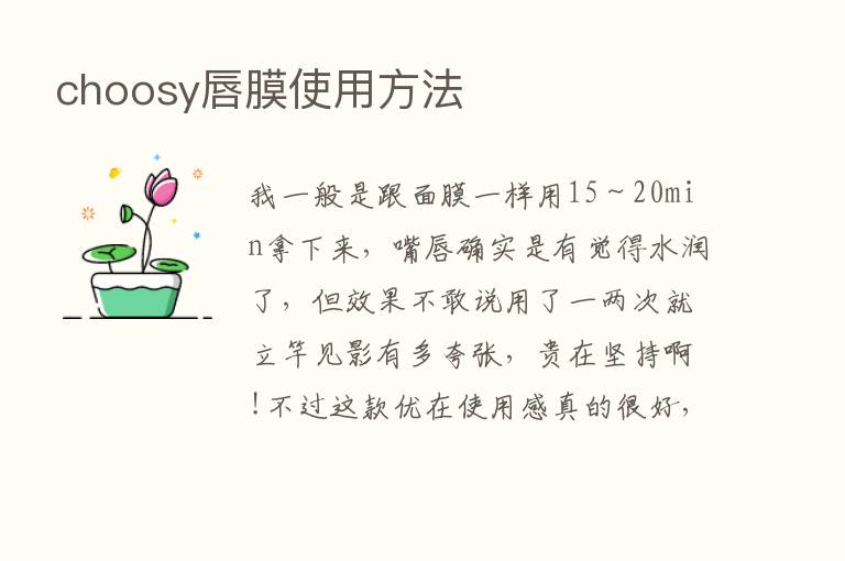 choosy唇膜使用方法