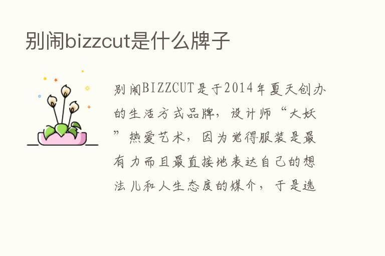 别闹bizzcut是什么牌子