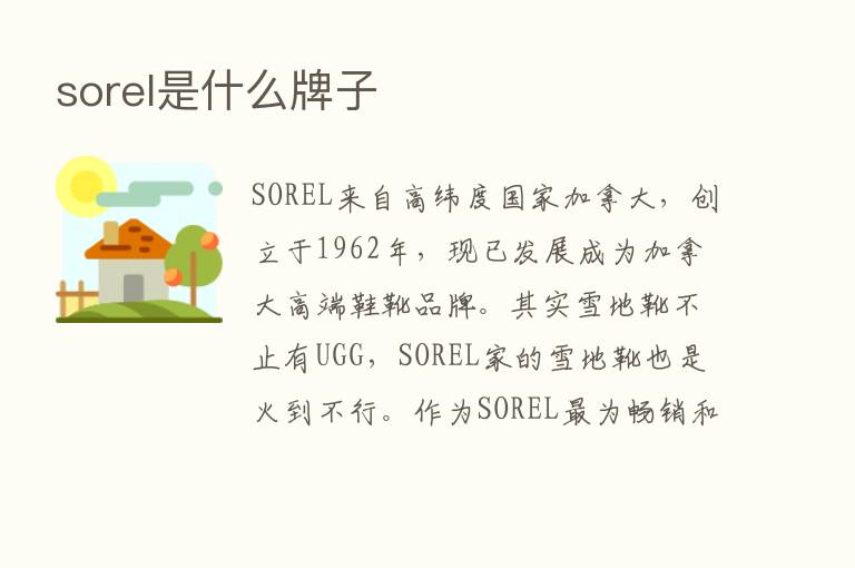 sorel是什么牌子