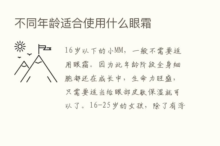 不同年龄适合使用什么眼霜