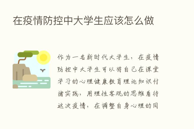 在疫情防控中大学生应该怎么做