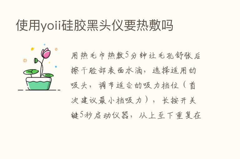 使用yoii硅胶黑头仪要热敷吗