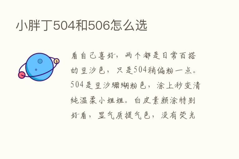 小胖丁504和506怎么选