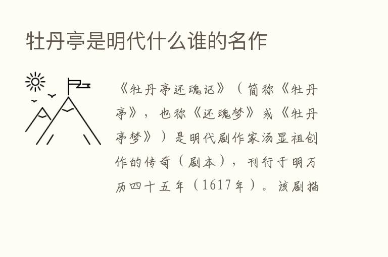 牡丹亭是明代什么谁的名作