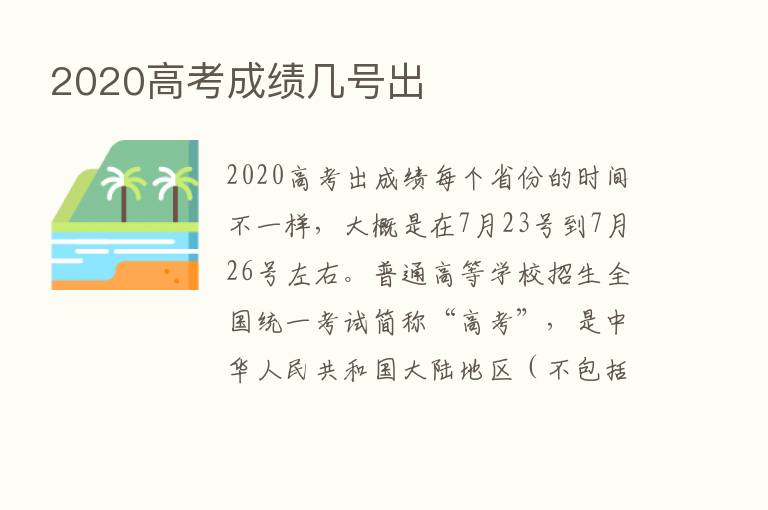 2020高考成绩几号出