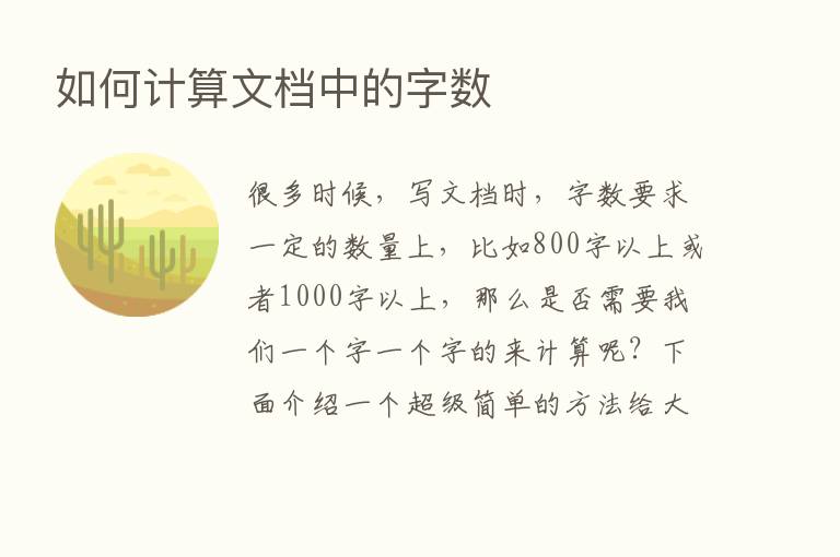 如何计算文档中的字数