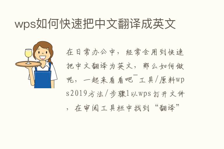 wps如何快速把中文翻译成英文