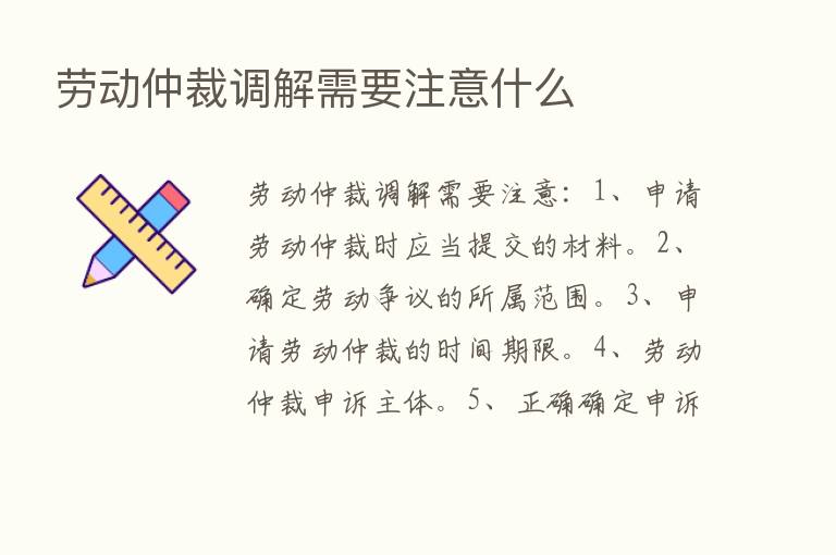 劳动仲裁调解需要注意什么