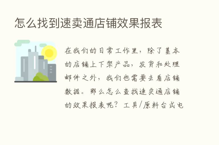 怎么找到速卖通店铺效果报表