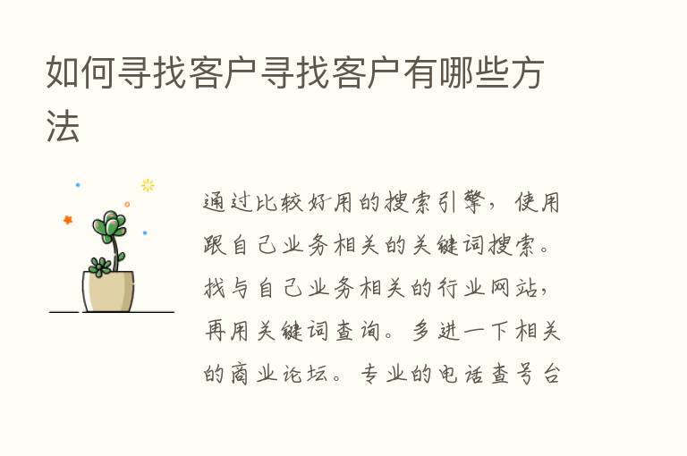 如何寻找客户寻找客户有哪些方法