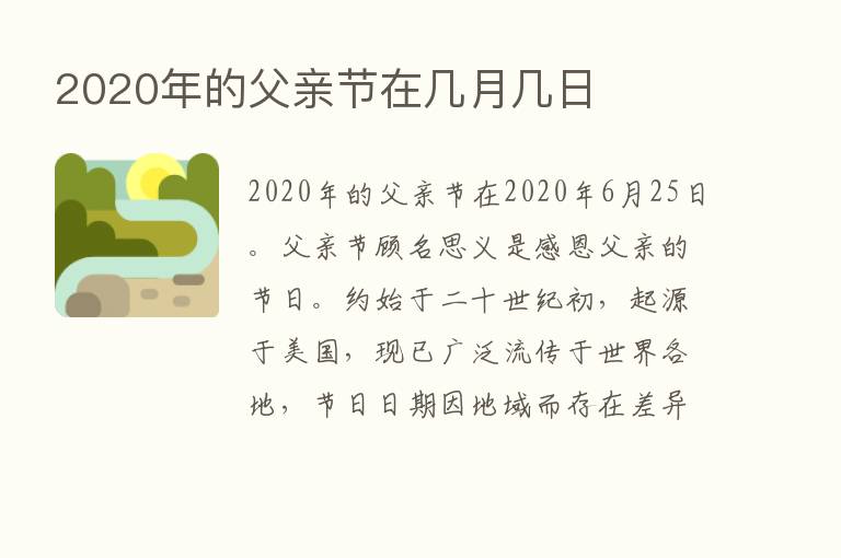 2020年的父亲节在几月几日