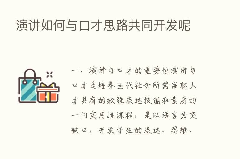 演讲如何与口才思路共同开发呢