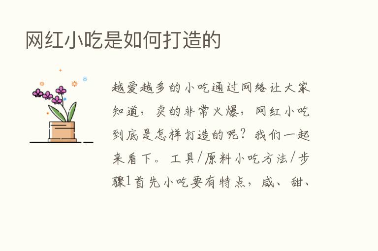 网红小吃是如何打造的