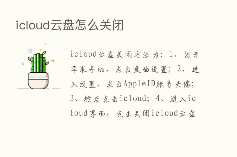 icloud云盘怎么关闭