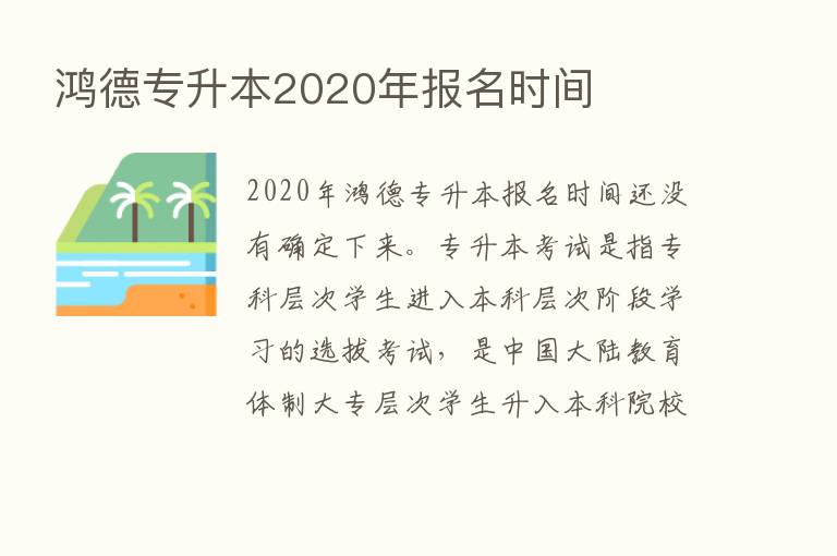 鸿德专升本2020年报名时间