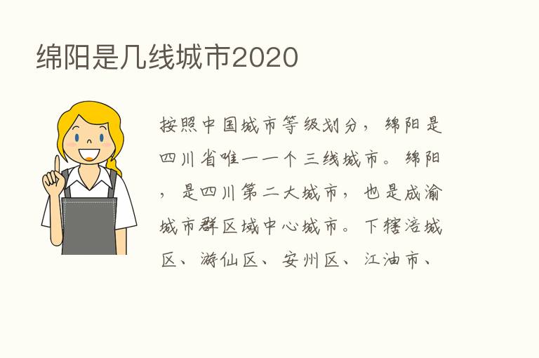 绵阳是几线城市2020