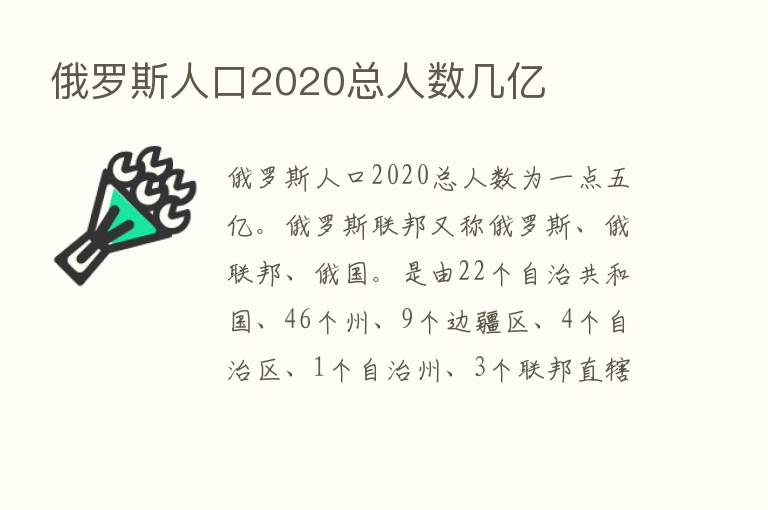 俄罗斯人口2020总人数几亿