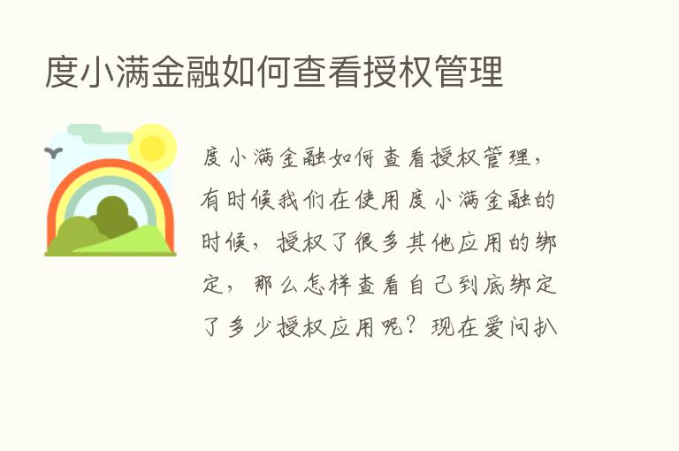 度小满金融如何查看授权管理