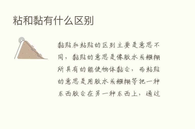 粘和黏有什么区别