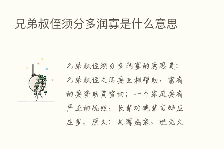 兄弟叔侄须分多润寡是什么意思