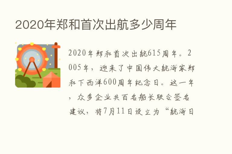 2020年郑和首次出航多少周年