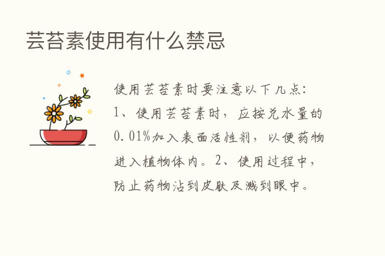 芸苔素使用有什么禁忌