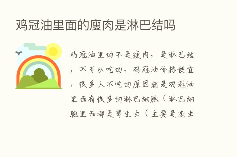 鸡冠油里面的廋肉是淋巴结吗