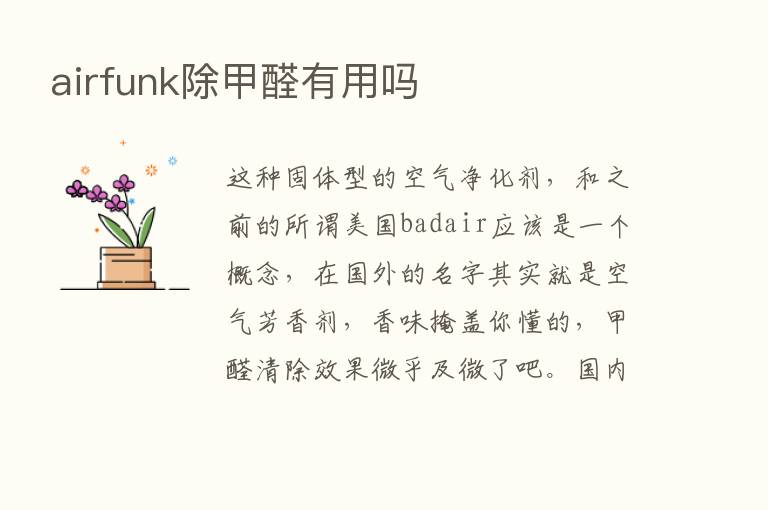 airfunk除甲醛有用吗