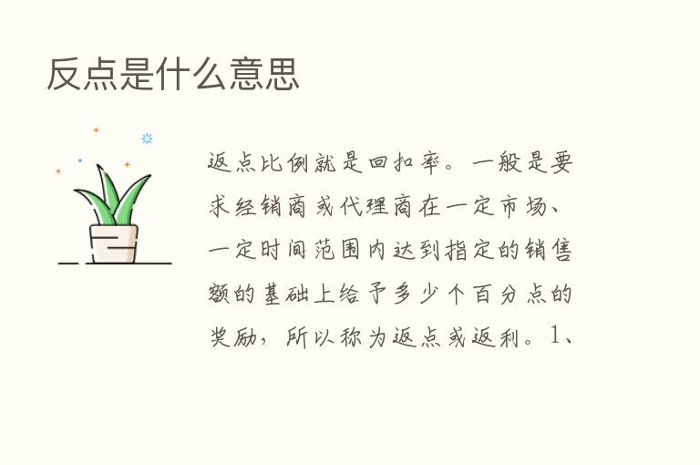 反点是什么意思