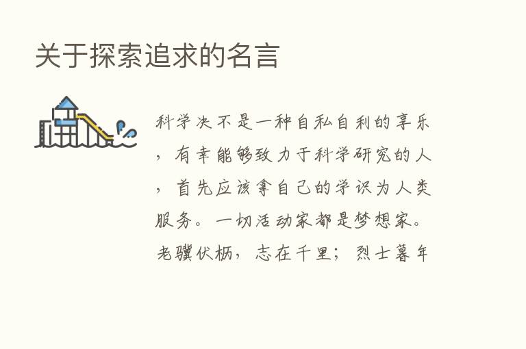 关于探索追求的名言