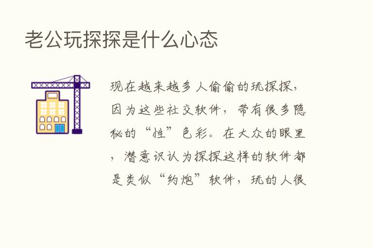 老公玩探探是什么心态