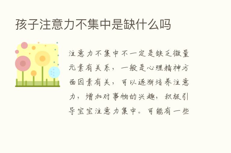 孩子注意力不集中是缺什么吗