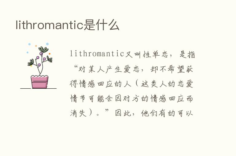 lithromantic是什么