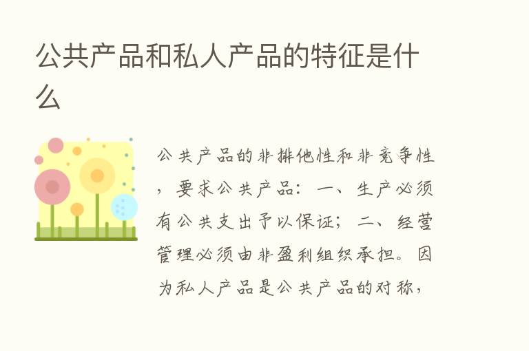 公共产品和私人产品的特征是什么