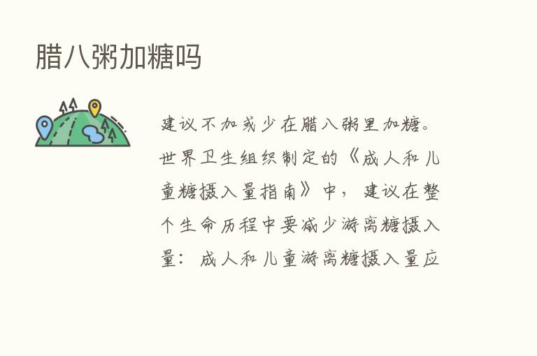 腊八粥加糖吗