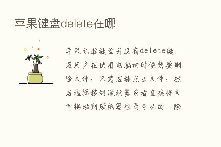 苹果键盘delete在哪