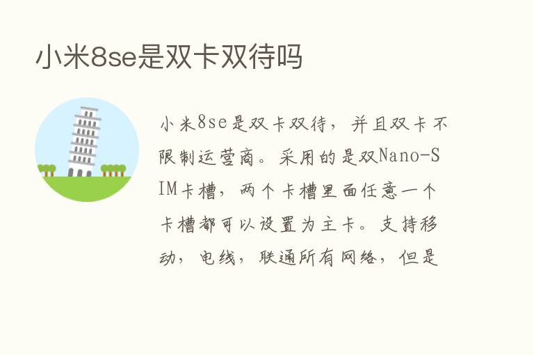 小米8se是双卡双待吗