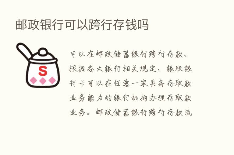 邮政银行可以跨行存前吗