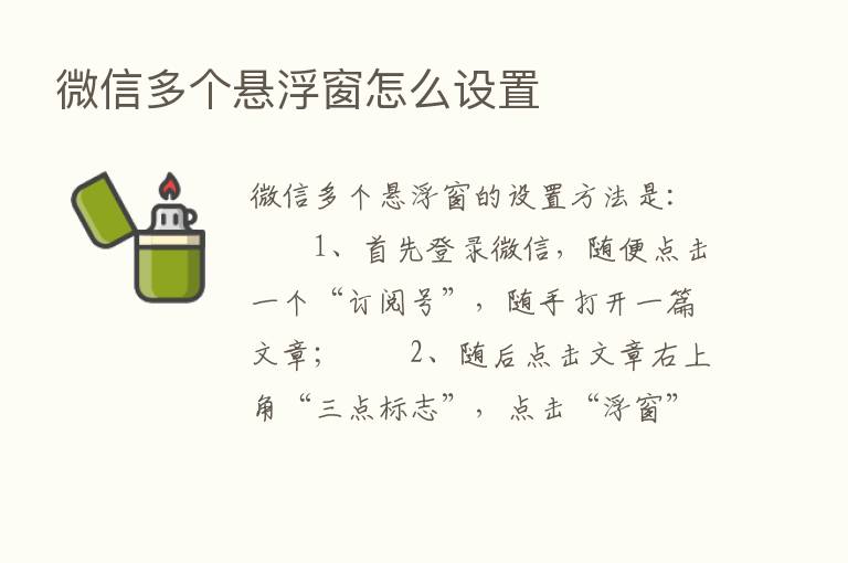 微信多个悬浮窗怎么设置