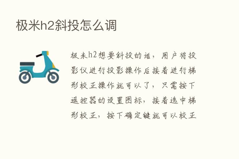 极米h2斜投怎么调