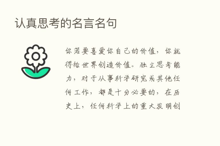 认真思考的名言名句