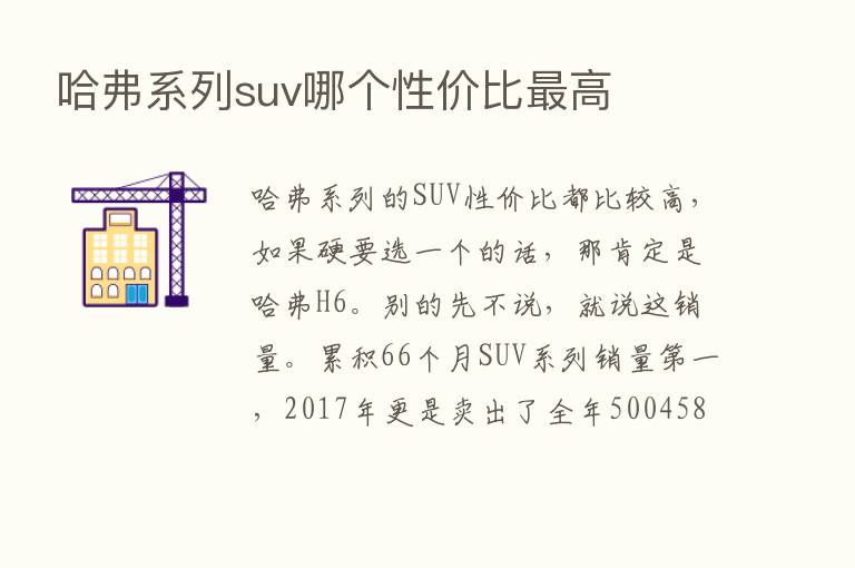 哈弗系列suv哪个性价比   高