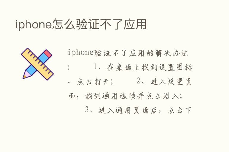 iphone怎么验证不了应用