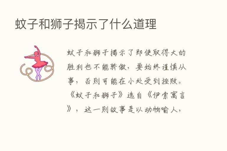 蚊子和狮子揭示了什么道理