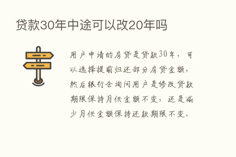 贷款30年中途可以改20年吗